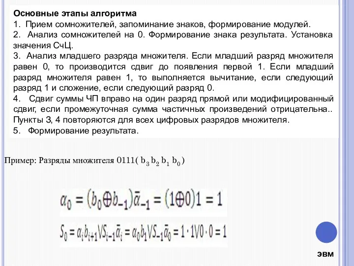 Основные этапы алгоритма 1. Прием сомножителей, запоминание знаков, формирование модулей. 2. Анализ