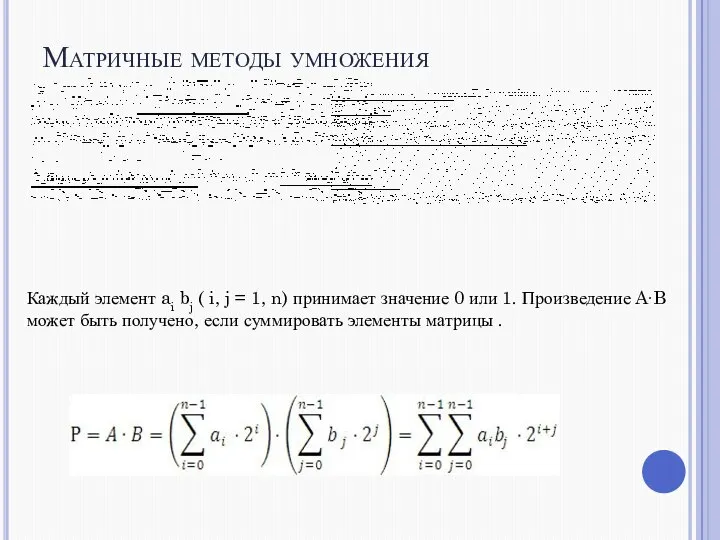 Каждый элемент ai bj ( i, j = 1, n) принимает значение