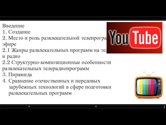 Введение 1. Создание 2. Место и роль развлекательной телепрограммы в эфире 2.1