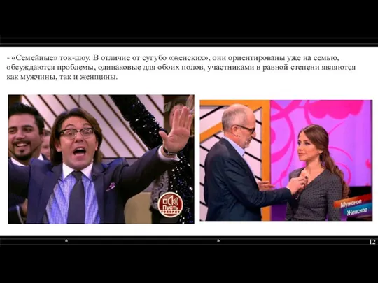 - «Семейные» ток-шоу. В отличие от сугубо «женских», они ориентированы уже на