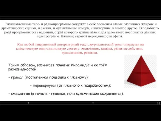 Развлекательные теле- и радиопрограммы содержат в себе элементы самых различных жанров: и