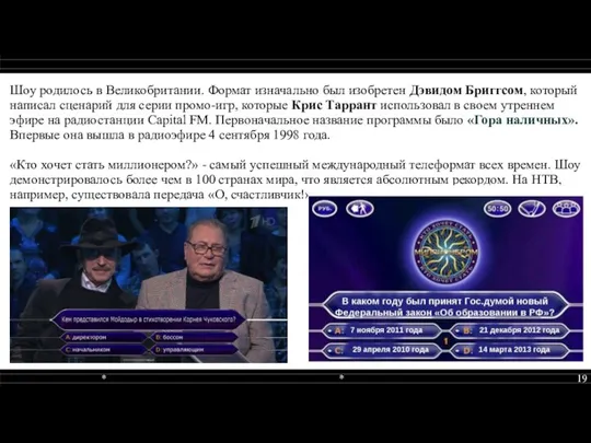 Шоу родилось в Великобритании. Формат изначально был изобретен Дэвидом Бриггсом, который написал