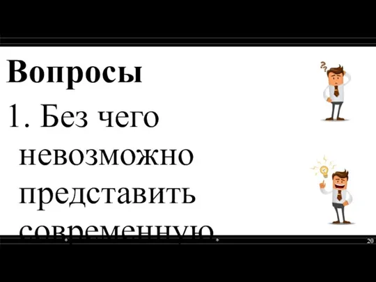 Вопросы 1. Без чего невозможно представить современную медиакультуру? 2. Создание какого шоу