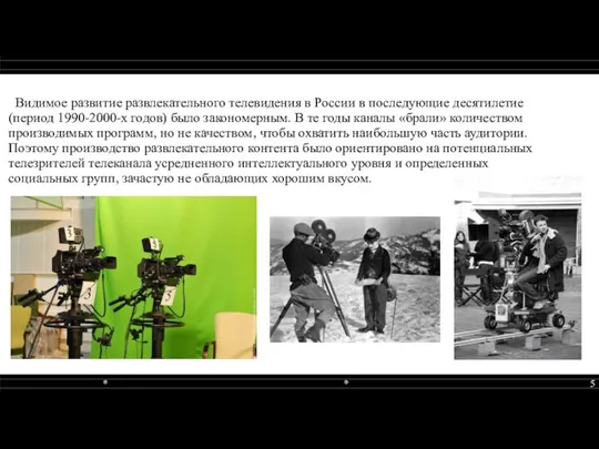Видимое развитие развлекательного телевидения в России в последующие десятилетие (период 1990-2000-х годов)