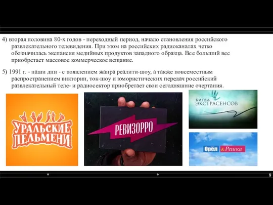 4) вторая половина 80-х годов - переходный период, начало становления российского развлекательного