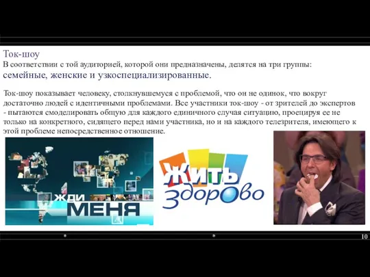 Ток-шоу В соответствии с той аудиторией, которой они предназначены, делятся на три