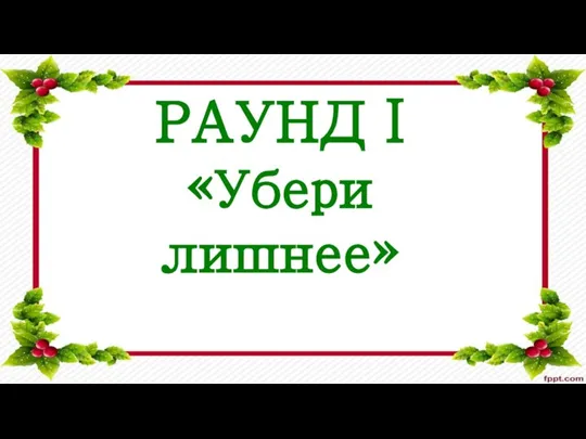 РАУНД I «Убери лишнее»