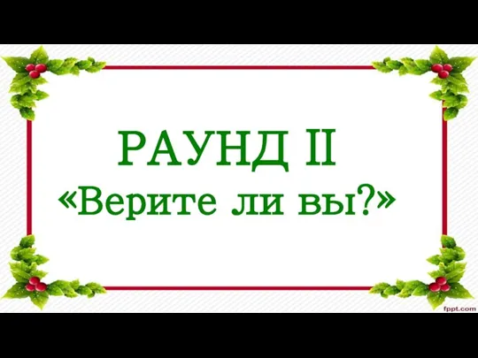 РАУНД II «Верите ли вы?»