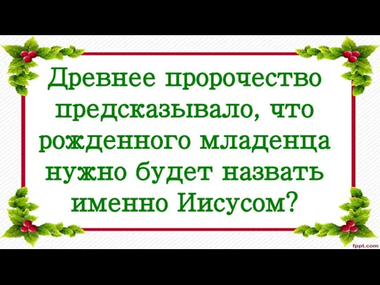 Древнее пророчество предсказывало, что рожденного младенца нужно будет назвать именно Иисусом?