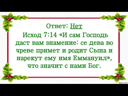 Ответ: Нет Исход 7:14 «И сам Господь даст вам знамение: се дева