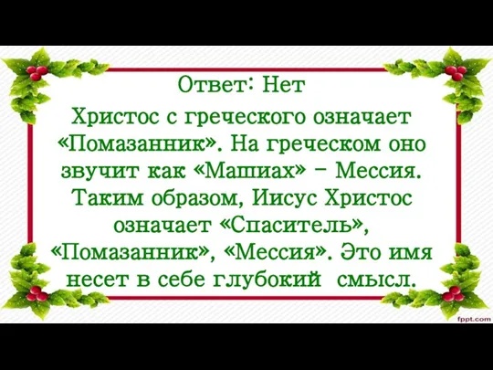 Ответ: Нет Христос с греческого означает «Помазанник». На греческом оно звучит как