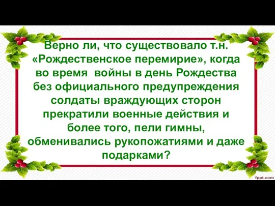 Верно ли, что существовало т.н. «Рождественское перемирие», когда во время войны в