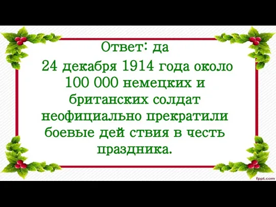 Ответ: да 24 декабря 1914 года около 100 000 немецких и британских