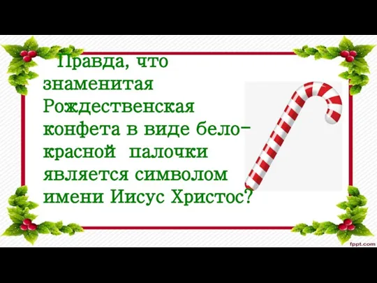 Правда, что знаменитая Рождественская конфета в виде бело-красной палочки является символом имени Иисус Христос?
