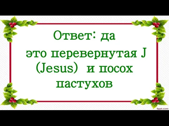 Ответ: да это перевернутая J (Jesus) и посох пастухов