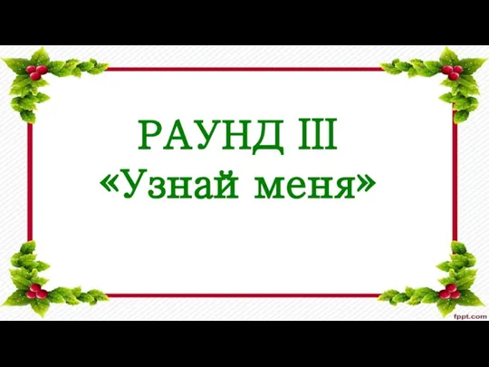 РАУНД III «Узнайменя»