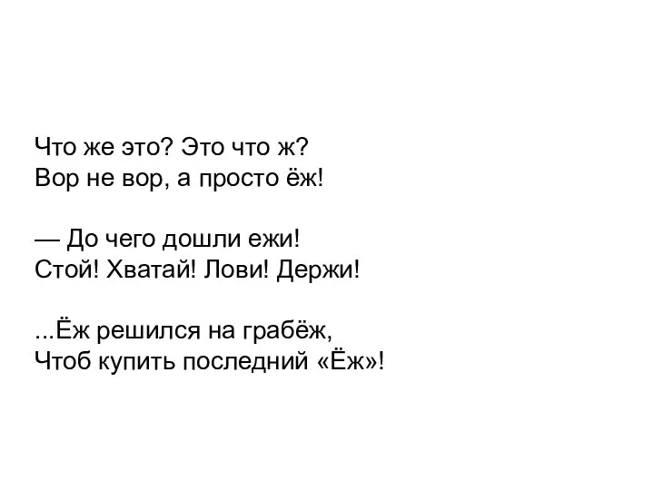 Что же это? Это что ж? Вор не вор, а просто ёж!