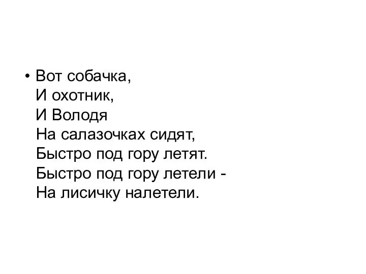 Вот собачка, И охотник, И Володя На салазочках сидят, Быстро под гору