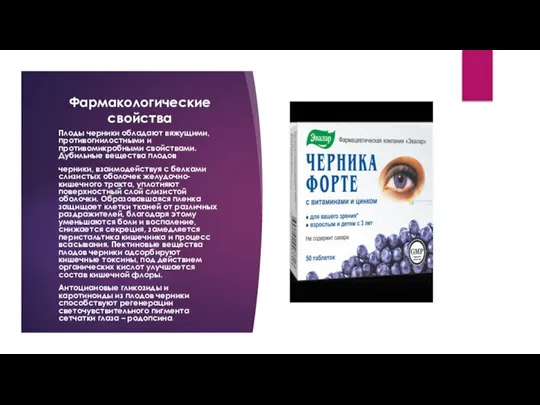 Фармакологические свойства Плоды черники обладают вяжущими, противогнилостными и противомикробными свойствами. Дубильные вещества