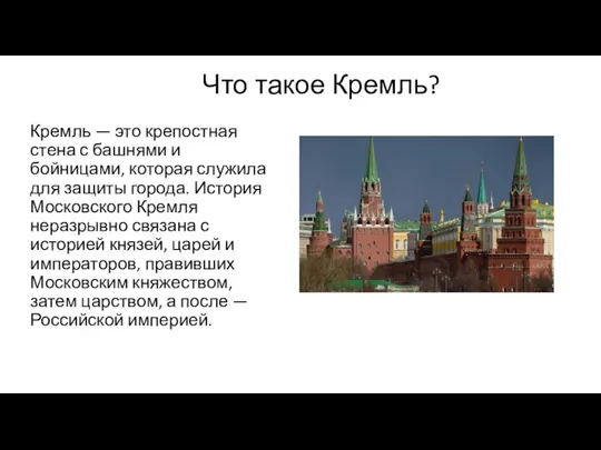 Кремль — это крепостная стена с башнями и бойницами, которая служила для