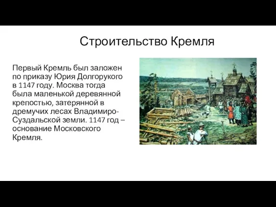 Первый Кремль был заложен по приказу Юрия Долгорукого в 1147 году. Москва
