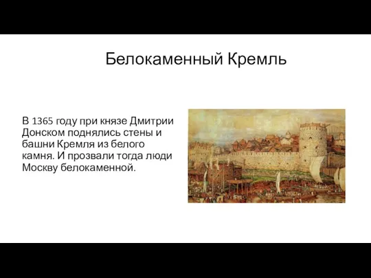 Белокаменный Кремль В 1365 году при князе Дмитрии Донском поднялись стены и