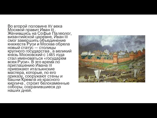 Во второй половине XV века Москвой правит Иван III . Женившись на