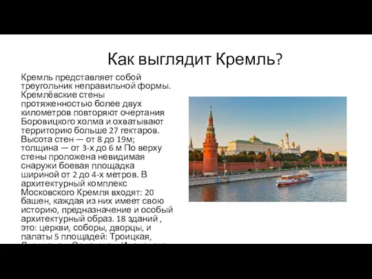 Как выглядит Кремль? Кремль представляет собой треугольник неправильной формы. Кремлёвские стены протяженностью