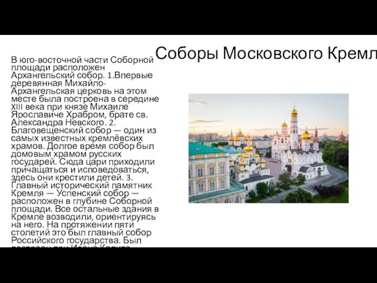 Соборы Московского Кремля В юго-восточной части Соборной площади расположен Архангельский собор. 1.Впервые