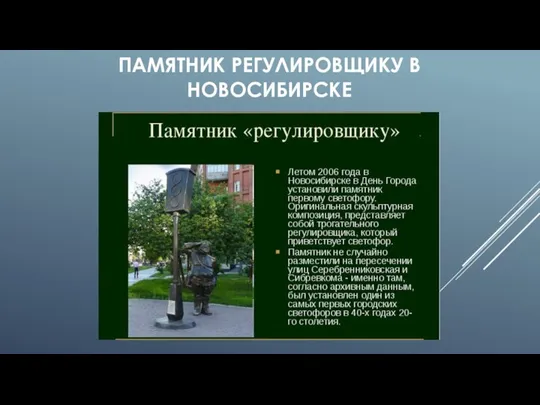 ПАМЯТНИК РЕГУЛИРОВЩИКУ В НОВОСИБИРСКЕ