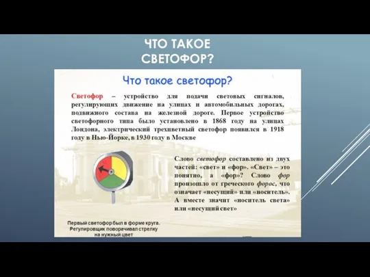 ЧТО ТАКОЕ СВЕТОФОР?