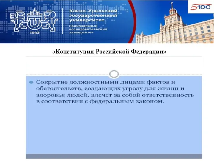 «Конституция Российской Федерации»