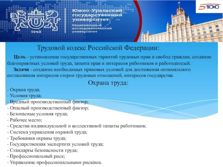 Трудовой кодекс Российской Федерации: Цель - установление государственных гарантий трудовых прав и