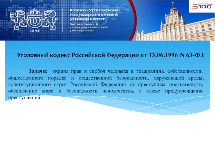 Уголовный кодекс Российской Федерации от 13.06.1996 N 63-ФЗ Задачи: охрана прав и