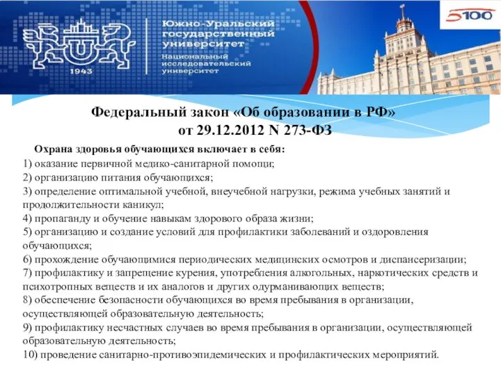 Федеральный закон «Об образовании в РФ» от 29.12.2012 N 273-ФЗ Охрана здоровья