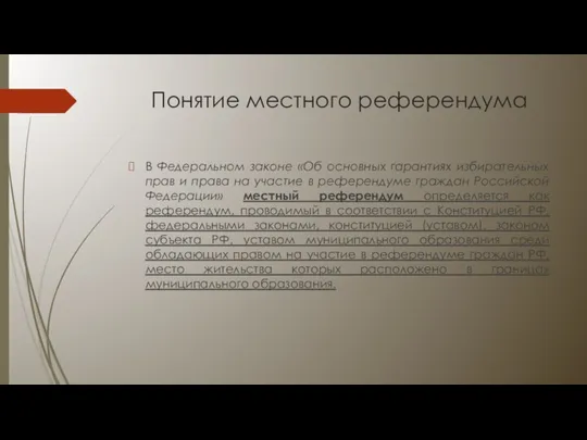 Понятие местного референдума В Федеральном законе «Об основных гарантиях избирательных прав и