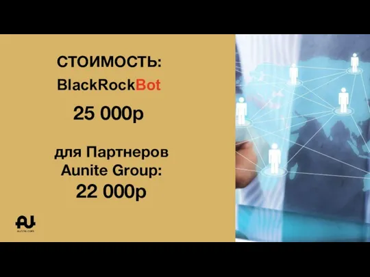 25 000р СТОИМОСТЬ: для Партнеров Aunite Group: 22 000р BlackRockBot