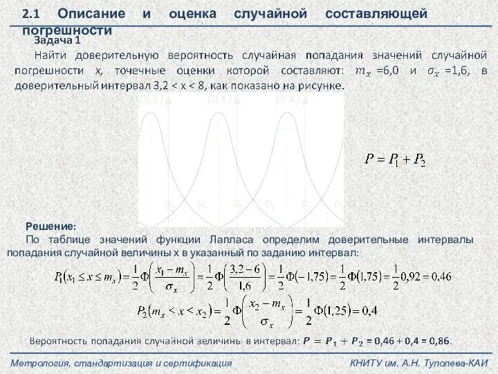 КНИТУ им. А.Н. Туполева-КАИ Метрология, стандартизация и сертификация Решение: По таблице значений