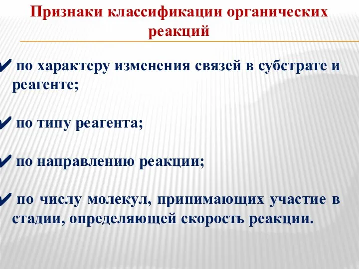 Признаки классификации органических реакций по характеру изменения связей в субстрате и реагенте;