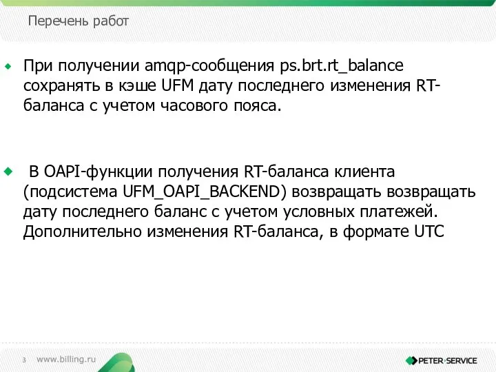 Перечень работ При получении amqp-сообщения ps.brt.rt_balance сохранять в кэше UFM дату последнего