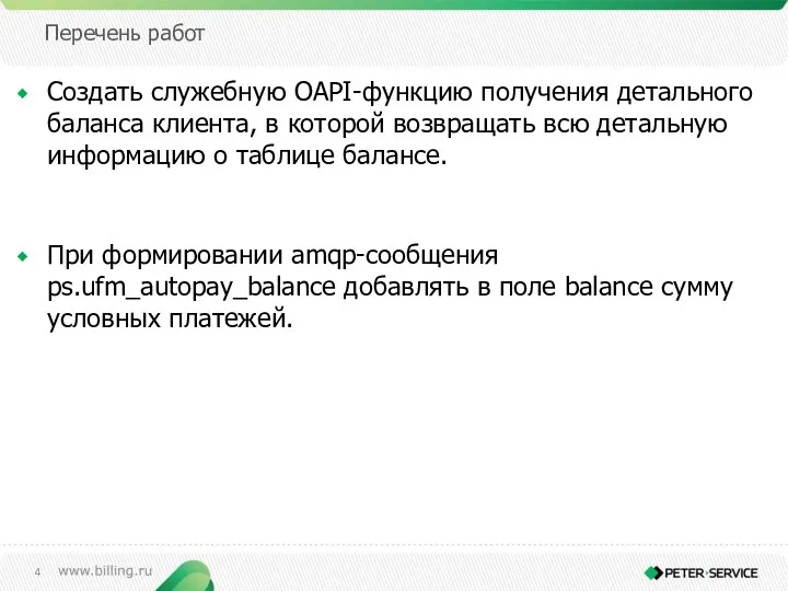 Перечень работ Создать служебную OAPI-функцию получения детального баланса клиента, в которой возвращать