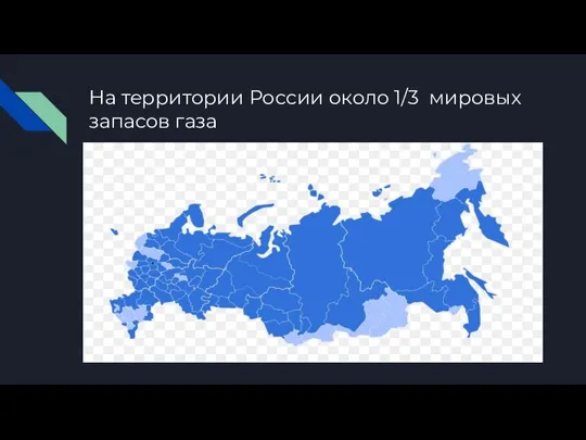 На территории России около 1/3 мировых запасов газа