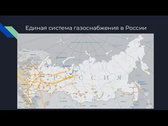 Единая система газоснабжения в России