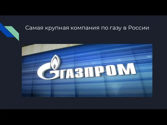 Самая крупная компания по газу в России