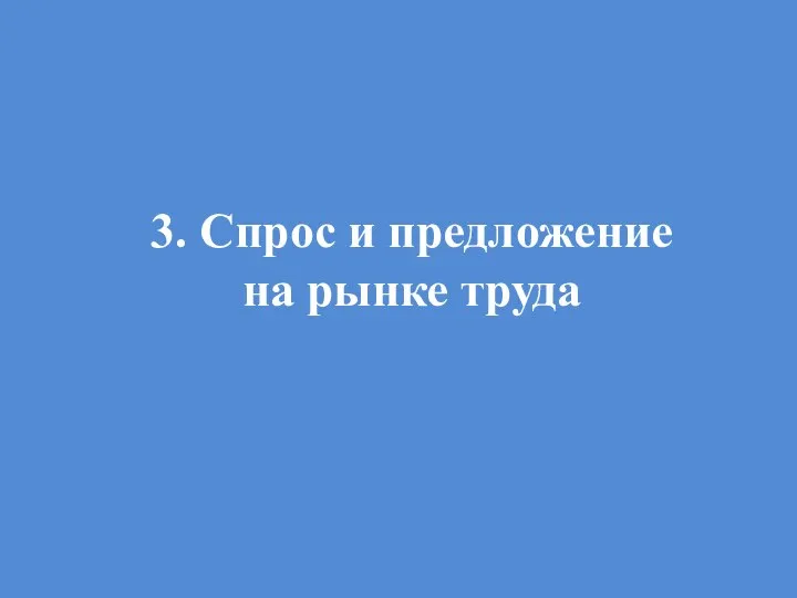 3. Спрос и предложение на рынке труда