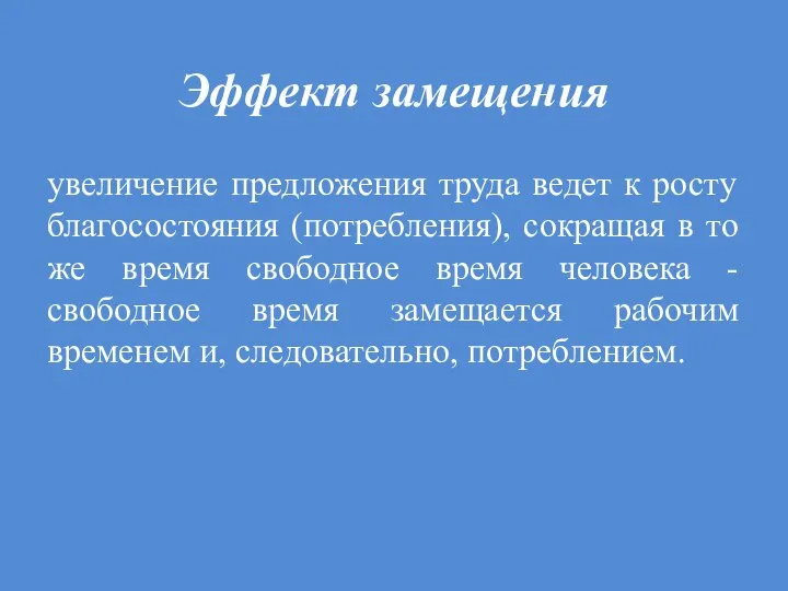 Эффект замещения увеличение предложения труда ведет к росту благосостояния (потребления), сокращая в