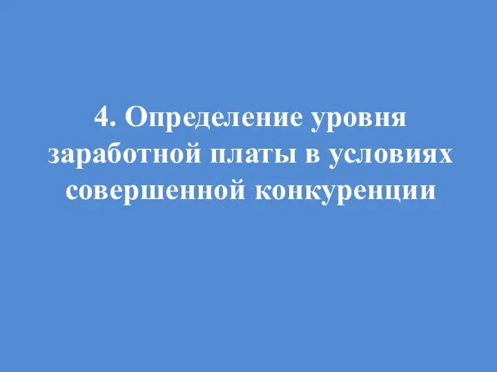 4. Определение уровня заработной платы в условиях совершенной конкуренции