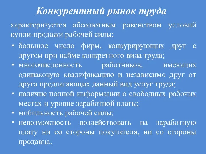 Конкурентный рынок труда характеризуется абсолютным равенством условий купли-продажи рабочей силы: большое число