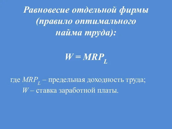 Равновесие отдельной фирмы (правило оптимального найма труда): W = MRPL где MRРL