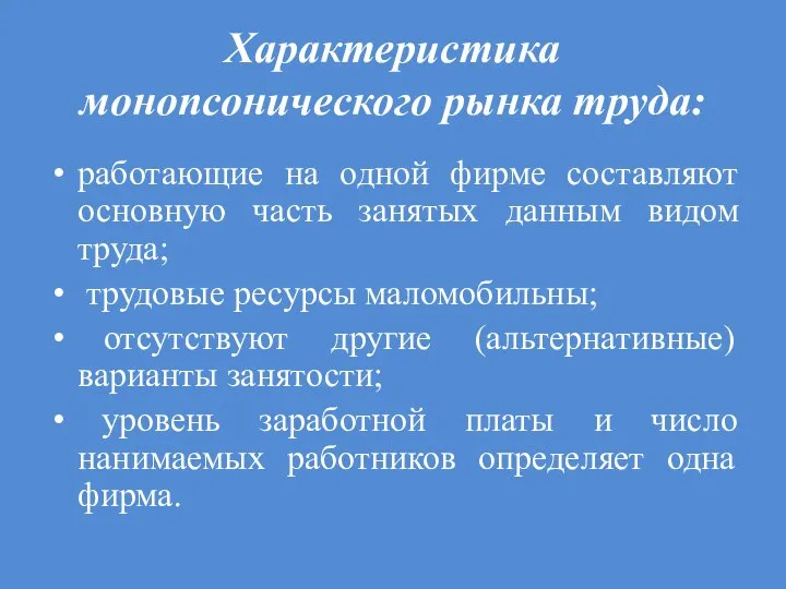 Характеристика монопсонического рынка труда: работающие на одной фирме составляют основную часть занятых